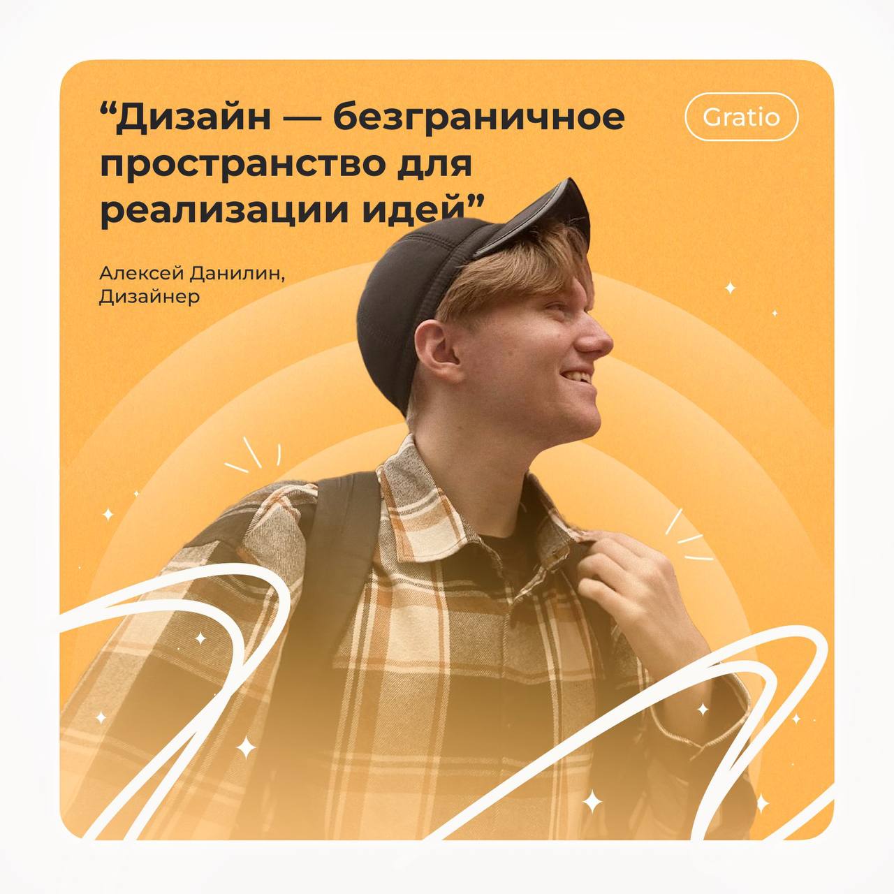 А мы продолжаем рубрику “Это - мы!”, и следующий пост было решено посвятить тому, на чьи картинки вы смотрите каждый раз - дизайнеру Алексею🔥
Расскажи, как ты понял что хочешь заниматься дизайном?
- Я... | Сетка — социальная сеть от hh.ru