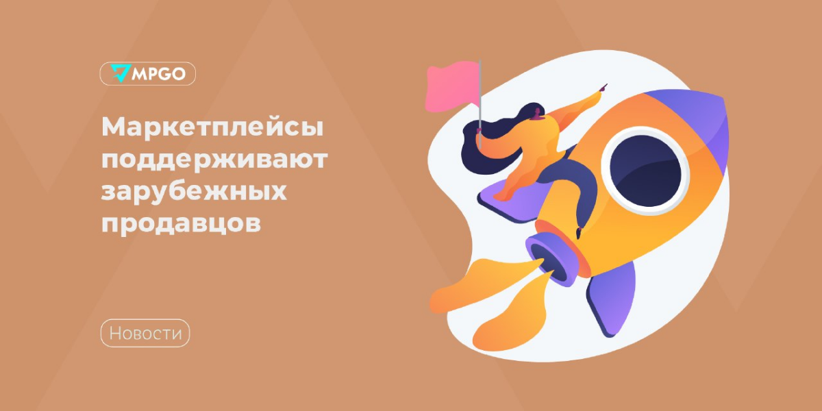 Маркетплейсы поддержат зарубежных продавцов
Пока разговоры о российской полке остаются только разговорами, площадки активно привлекают зарубежных продавцов. В том числе и на более выгодных условиях | Сетка — социальная сеть от hh.ru