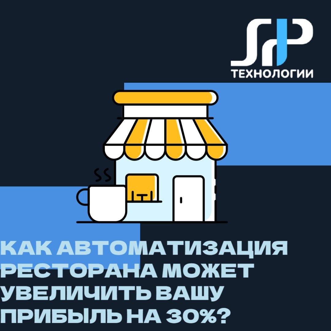 🍽️ Как автоматизация ресторана может увеличить вашу прибыль на 30%?
Представьте ресторан, где официанты не путают заказы, кухня работает как часы, а владелец всегда знает, какие блюда самые популярные | Сетка — социальная сеть от hh.ru