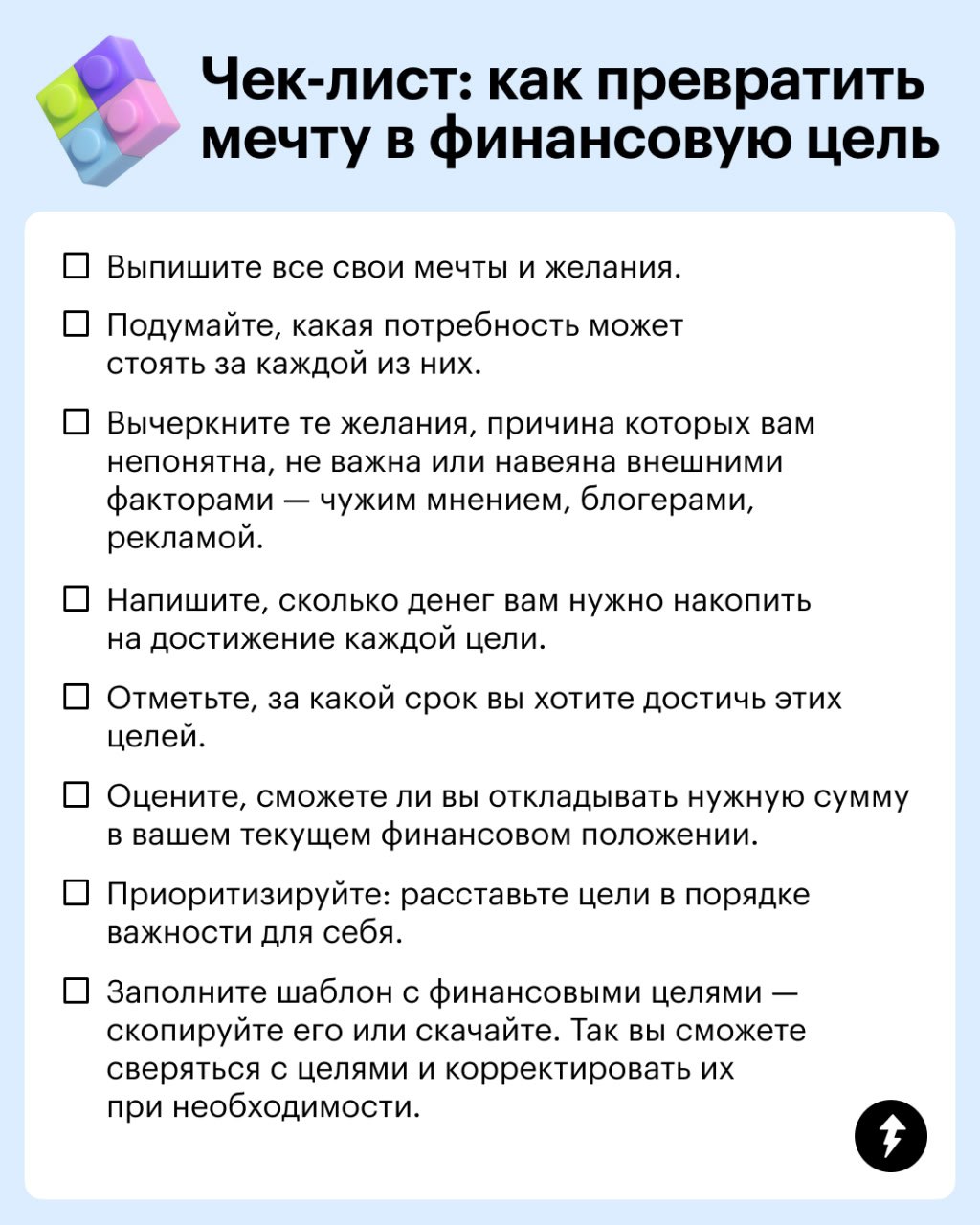 👀 Вижу цель — не вижу препятствий
Это правило работает, если вы превратили мечту в финансовую цель. Как это сделать — рассказали в чек-листе | Сетка — социальная сеть от hh.ru
