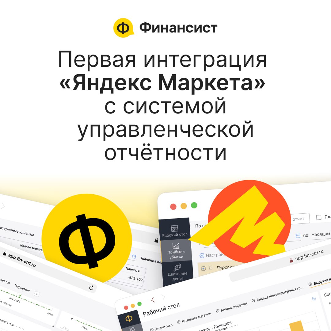 🔥 «Финансист» + «Яндекс Маркет»
«Финансист» стал первым сервисом управленческой отчётности, у которого появилась интеграция с «Яндекс Маркетом»
Теперь данные о продажах на «Яндекс Маркете» не нужно за... | Сетка — социальная сеть от hh.ru