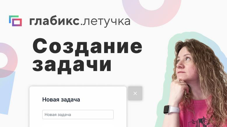 🔥Всем привет, и мы снова не с пустыми руками!
В новом обзоре Рина расскажет про обновления в нашей Летучке (вы же не думали, что мы работаем только над развитием Экрана?)
https://glabix | Сетка — социальная сеть от hh.ru