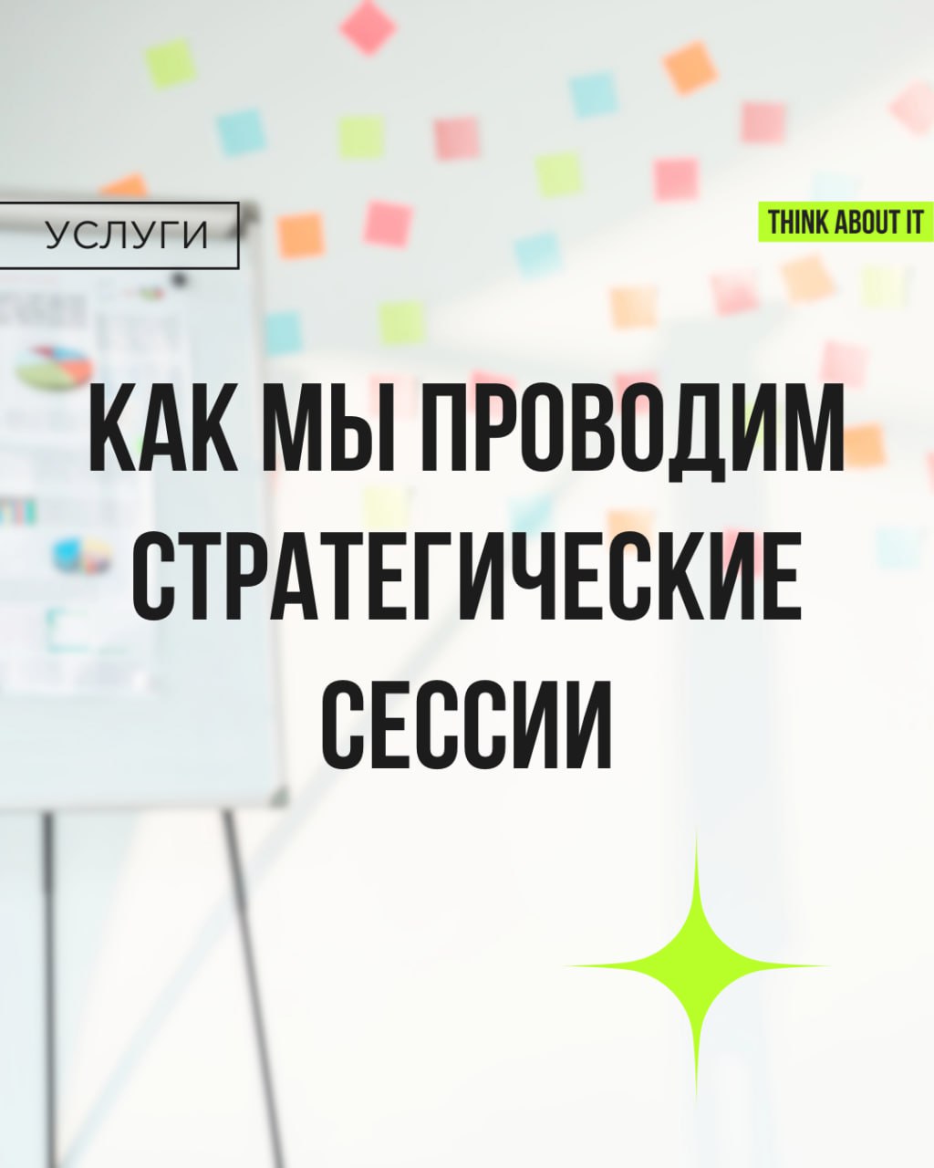 Идеальная стратегическая сессия — это когда всё чётко, по делу, и при этом увлекательно и вдохновляюще | Сетка — социальная сеть от hh.ru