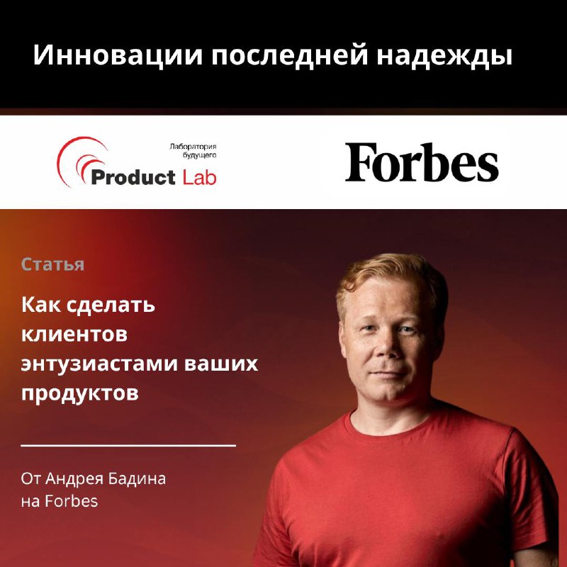 📢 Статья в Forbes от CEO и основателя Product Lab, Андрея Бадина!
В 2025 году многие российские компании столкнутся с жесткой реальностью: кредиты недоступны, инвесторы осторожничают, старые маркетинг... | Сетка — социальная сеть от hh.ru