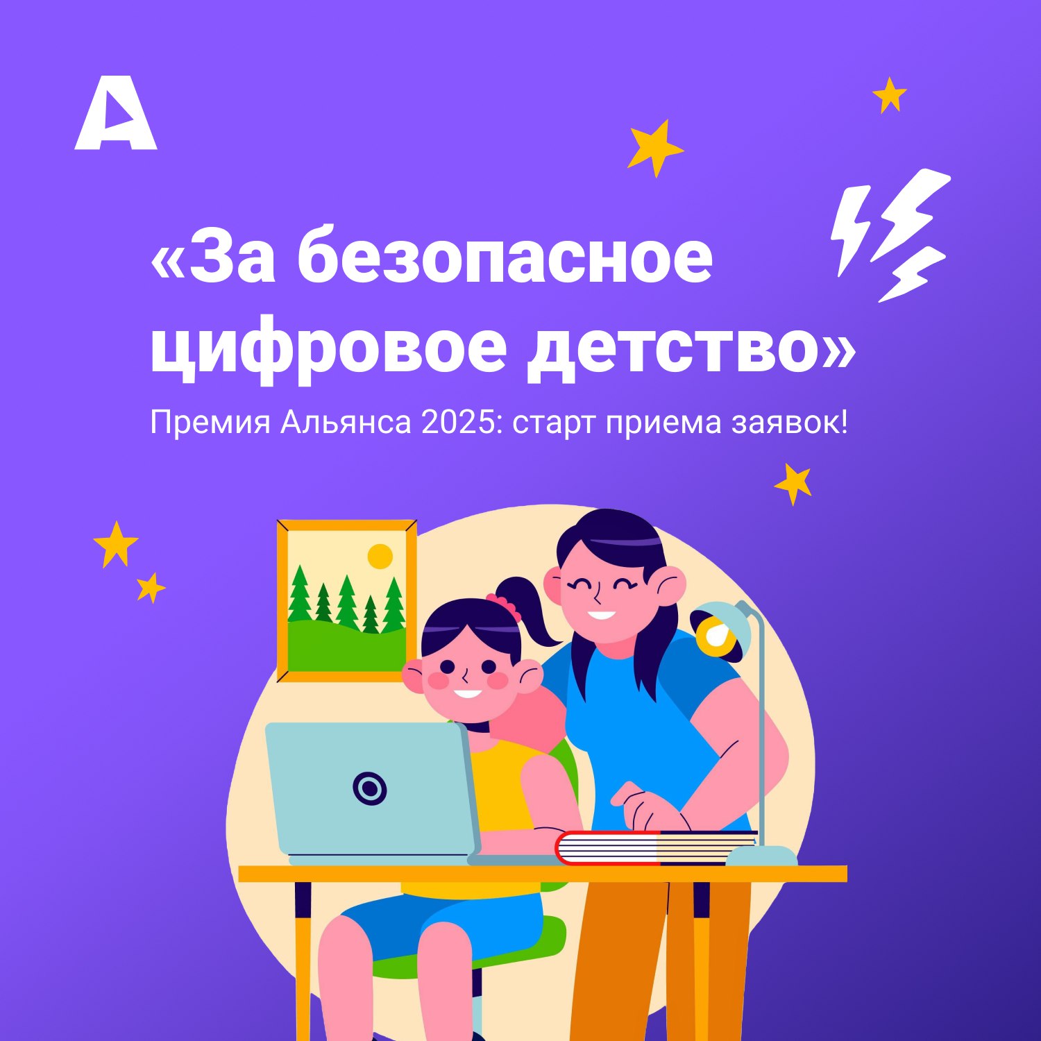 Есть идея, как обезопасить детей в интернете?🕸
Тогда смело подавайте заявку на премию «За безопасное цифровое детство»!
Поучаствовать могут и ставропольцы | Сетка — социальная сеть от hh.ru
