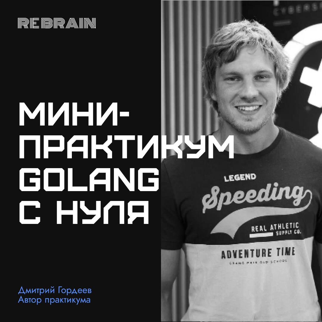 ➕ Ваша поддержка на новом мини-практикуме Go Start
4 февраля мы откроем доступ к нашему новому мини-практикуму по Golang с нуля | Сетка — социальная сеть от hh.ru