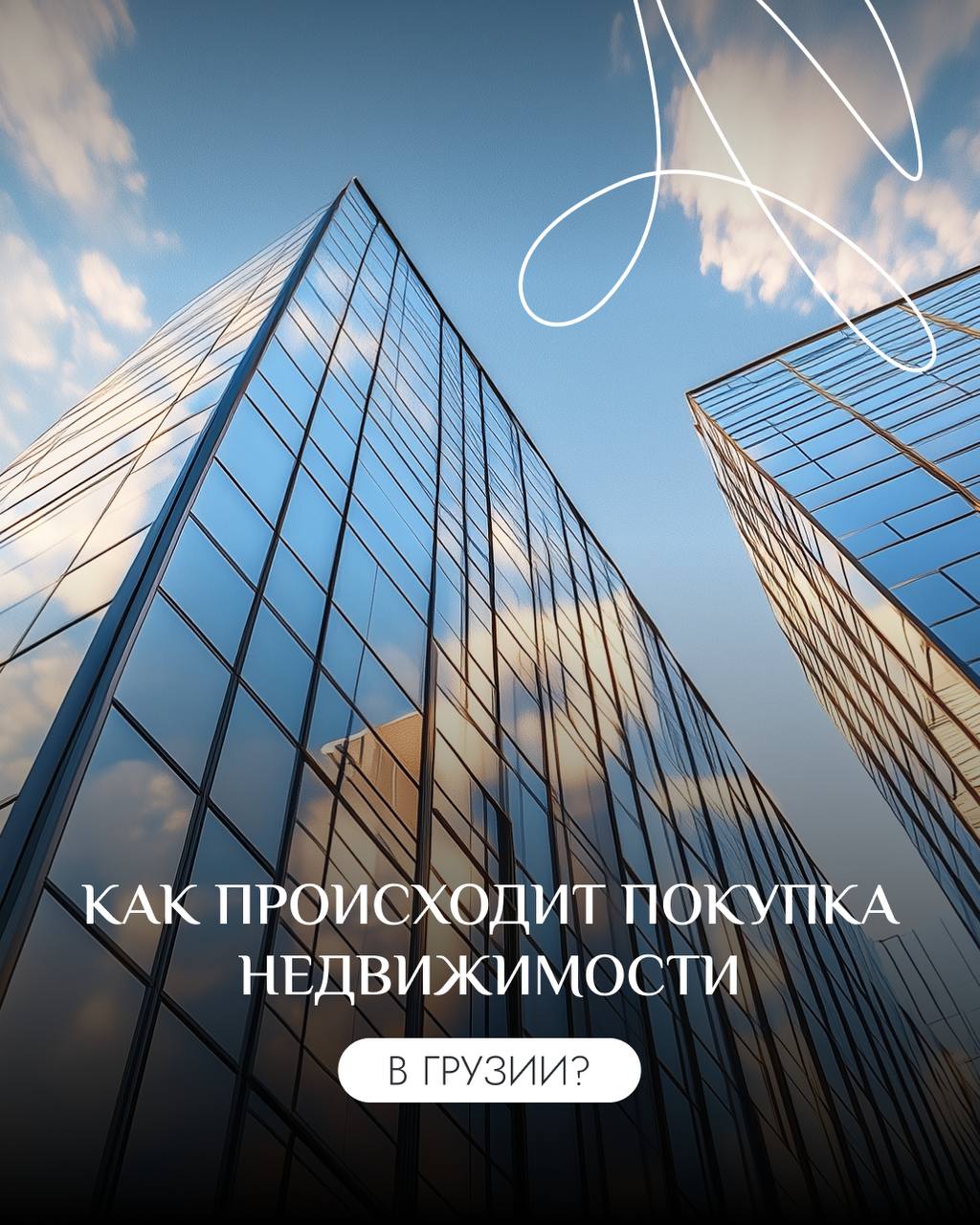 Как происходит покупка недвижимости в Грузии от начала до конца?
Разберем основные этапы сделки в этом посте 👇🏻
1⃣ Выбор объекта
Для начала нужно определиться с целью покупки: личное проживание или ин... | Сетка — социальная сеть от hh.ru