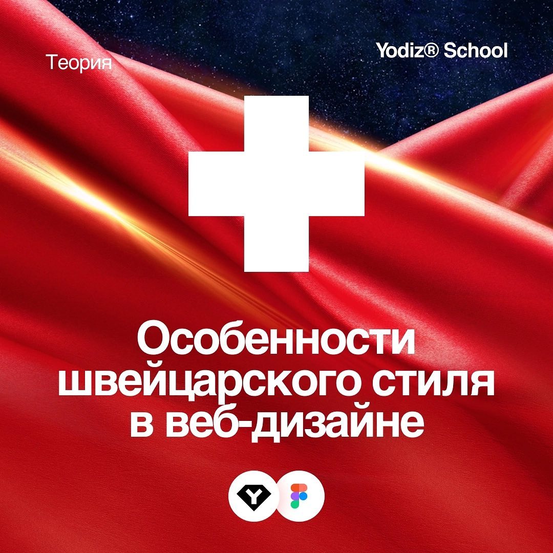 ОСОБЕННОСТИ ШВЕЙЦАРСКОГО СТИЛЯ В ВЕБ-ДИЗАЙНЕ
Швейцарский веб-дизайн: стиль, который работает.
Рассматриваем приемы, которые помогают создать экономичный и универсальный проект.
#полезное | Сетка — социальная сеть от hh.ru