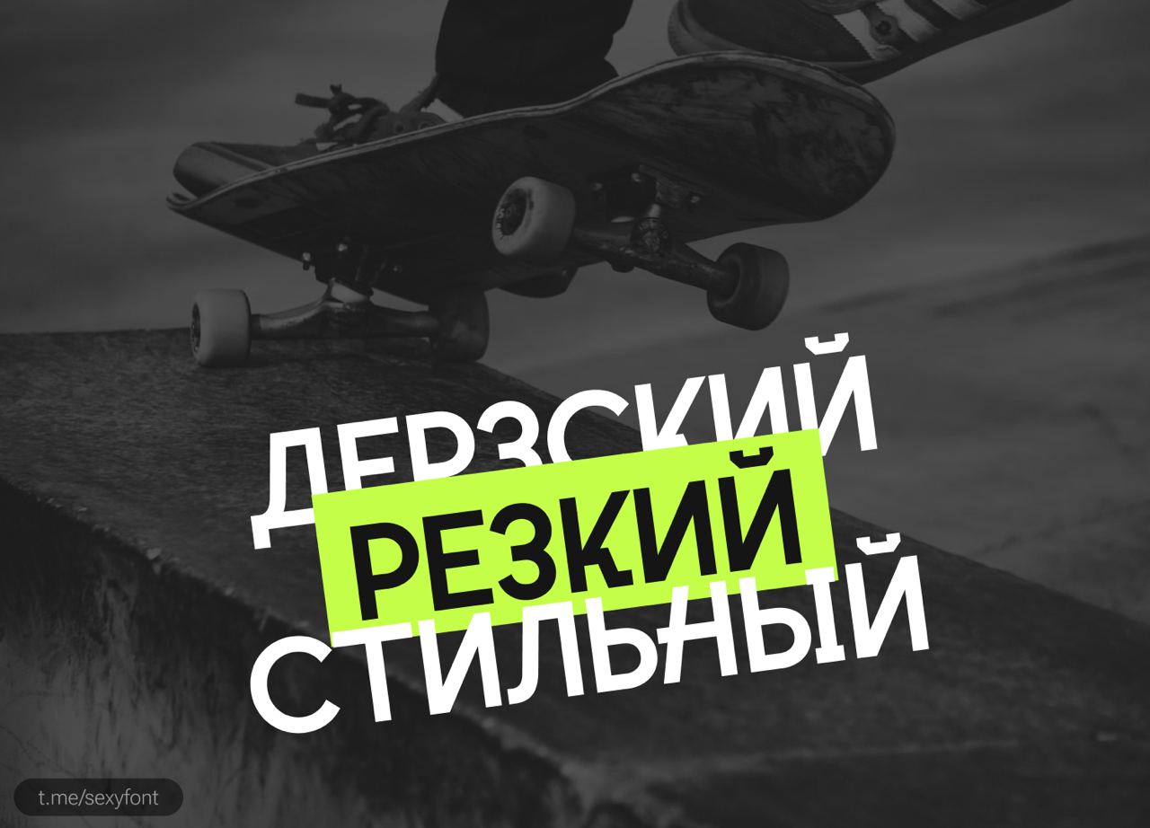 Cakra. Свежий, дерзкий, стильный, молодежный шрифт. Все буковки хорошо видны в презентации, которую я создал.
Автор: OoM Type
Презентация: Амир Исламов (моя инста)
Бесплатно для всего | Сетка — социальная сеть от hh.ru
