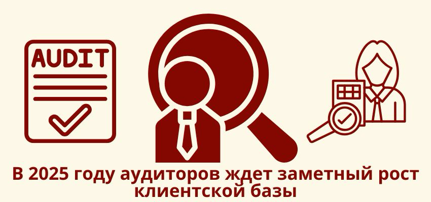 В 2025 году аудиторов ждет заметный рост клиентской базы
👉🏻Минфин намерен пересмотреть список организаций, которым необходим обязательный аудит | Сетка — социальная сеть от hh.ru