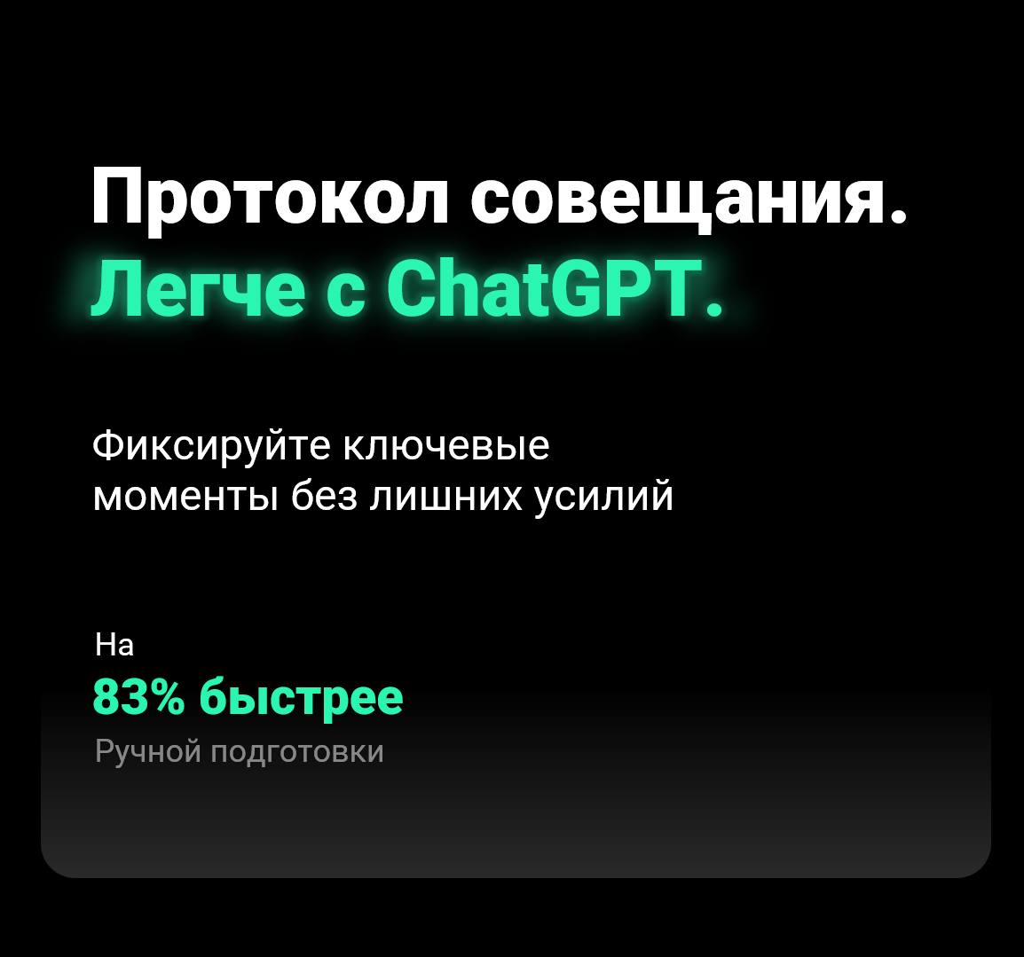 😱 Как на 83% снизить время протоколирования совещаний с помощью ИИ
Насколько эффективны ваши совещания? Думаю, важным составляющим данной эффективности служит факт протоколирования | Сетка — социальная сеть от hh.ru
