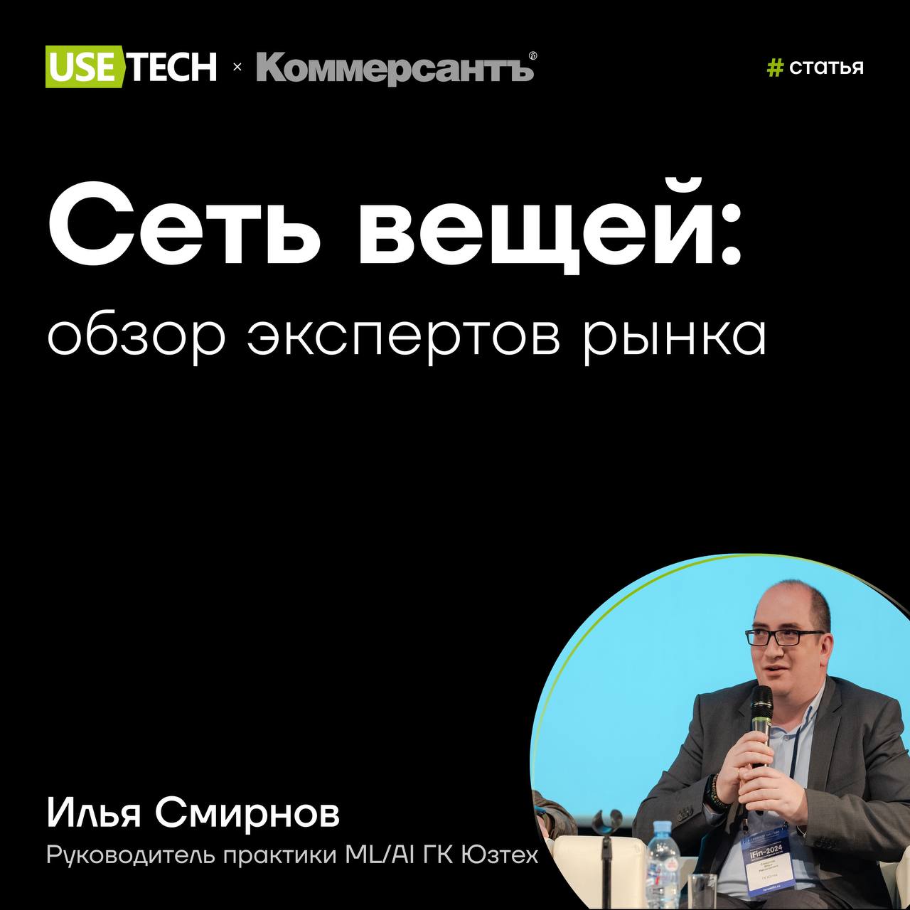 🔥 Комментарий Ильи Смирнова на Коммерсантъ
Рынок IoT-технологий в России стремительно растёт! Эксперты медиа Коммерсантъ пообщались с лидерами рынка и собрали инсайты о текущем состоянии и факторах ра... | Сетка — социальная сеть от hh.ru