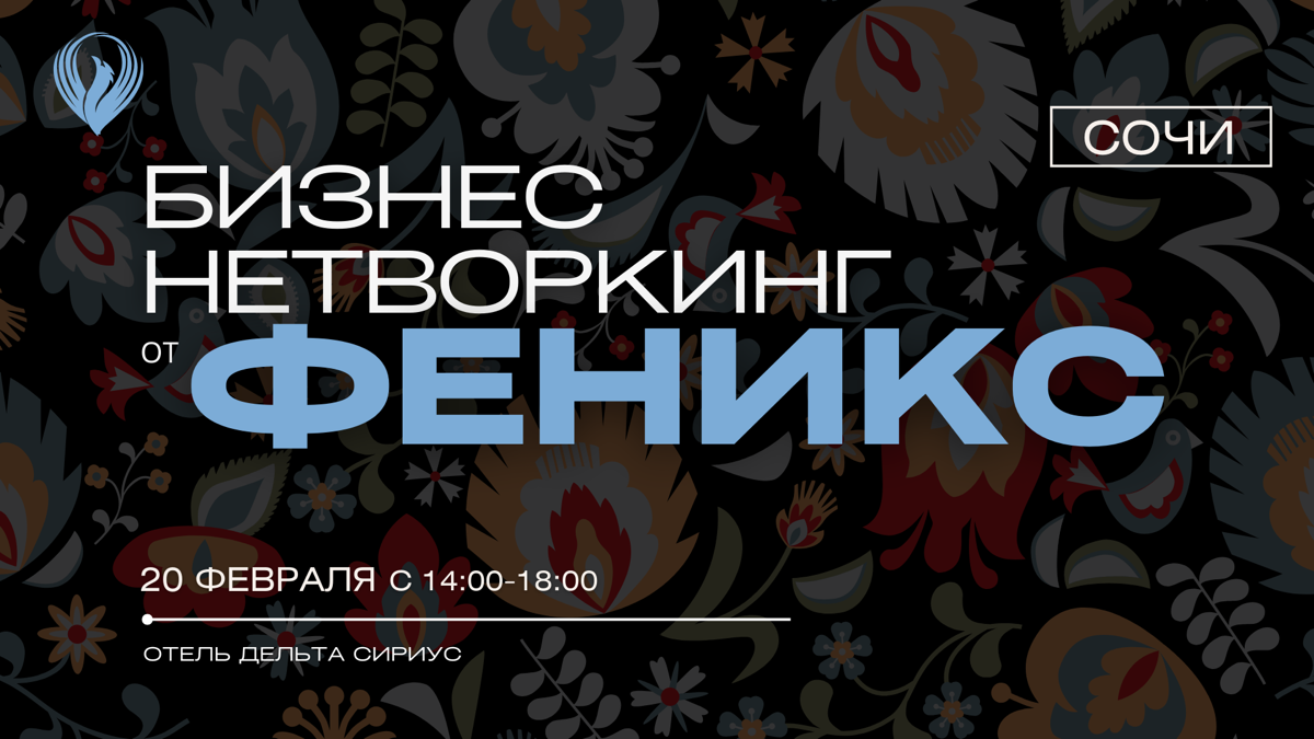 Настало время перерождения 🔥Феникса и мы рады представить БИЗНЕС-КЛУБ «ФЕНИКС»
Первый нетворкинг обновленного клуба пройдет в городе СОЧИ (Сириус) | Сетка — социальная сеть от hh.ru