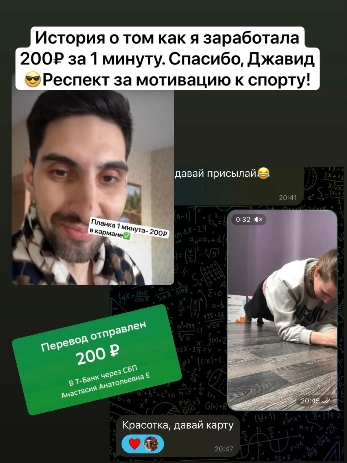 История о том как я заработала 200₽ за 1 минуту.
Открыла сторис в тг, увидела Джавида - давнего ученика моего наставничества САМОПИАР | Сетка — социальная сеть от hh.ru