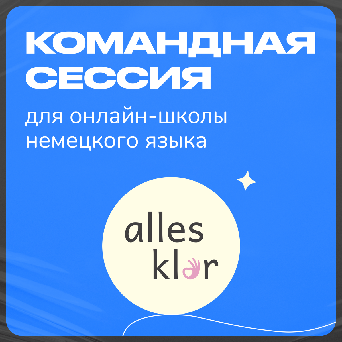 В декабре 2024 года я провела командную сессию для онлайн-школы немецкого языка «Alles klar» | Сетка — социальная сеть от hh.ru