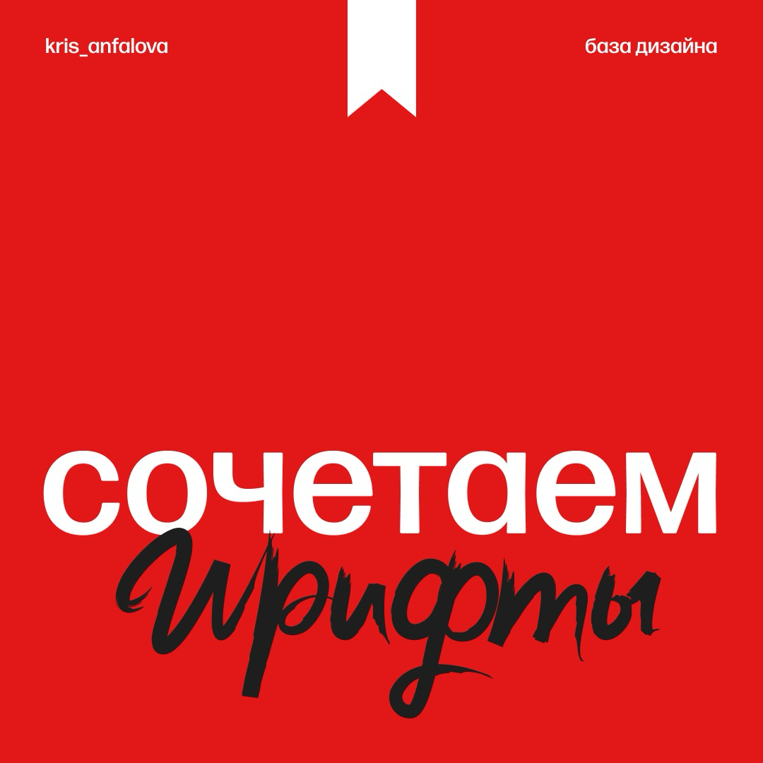 Правила сочетания шрифтов в дизайне | Сетка — социальная сеть от hh.ru