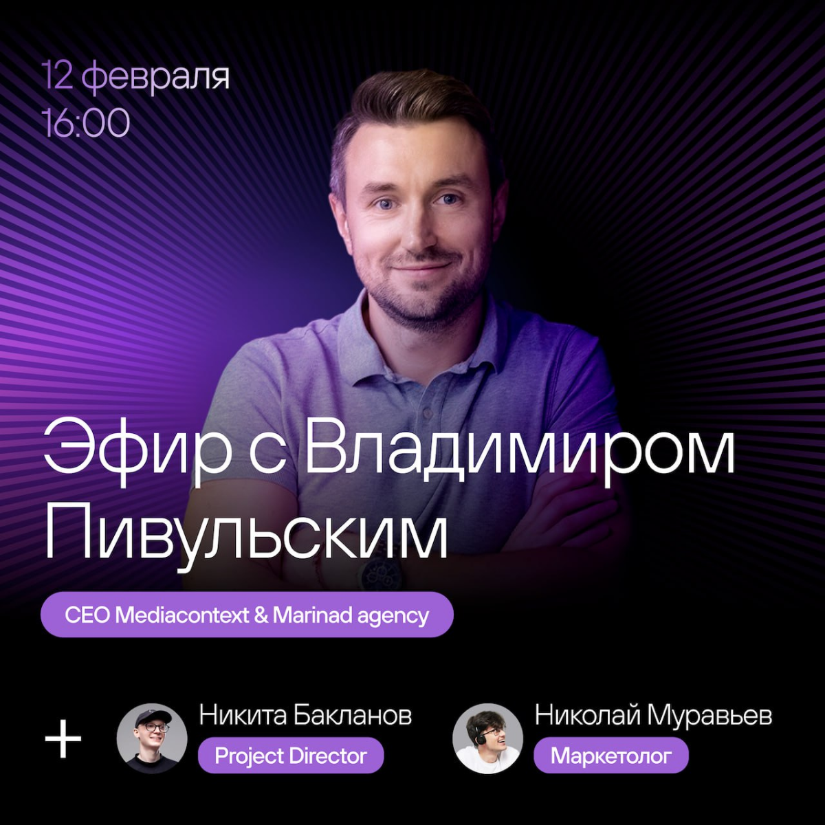 12 февраля в 16:00 у нас на канале будем разбирать внутреннюю кухню рекламного агентства — деньги, процессы, клиентов.
В гостях — Владимир Пивульский, CEO Mediacontext & Marinad agency | Сетка — социальная сеть от hh.ru