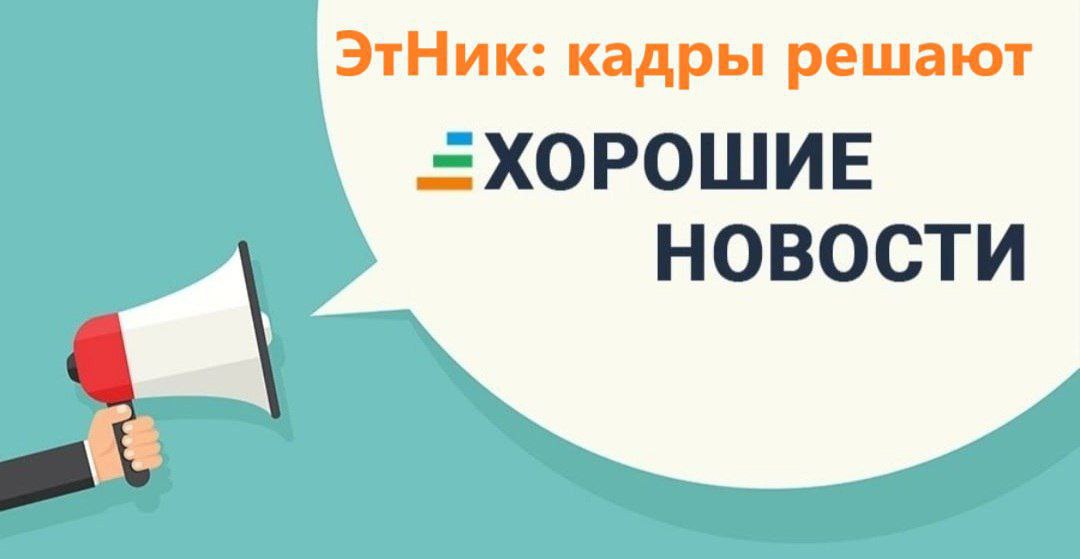 Уважаемые коллеги!
Появился отличный шанс присоединиться к проекту «ЭтНик: кадры решают» | Сетка — социальная сеть от hh.ru