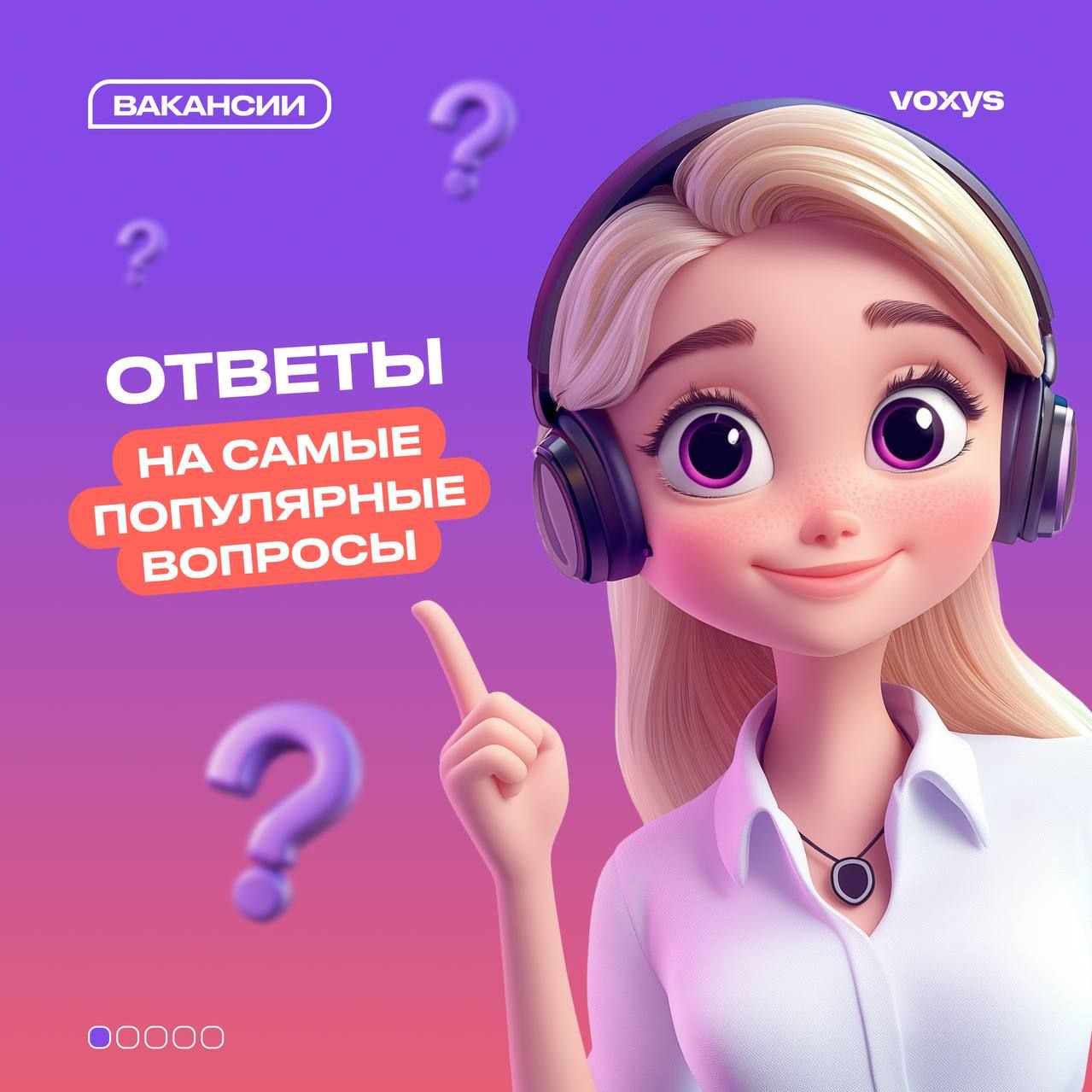 Как устроиться на работу? Чем я буду заниматься в VOXYS?🤔
Мы понимаем, что новая работа может вызывать множество вопросов | Сетка — социальная сеть от hh.ru