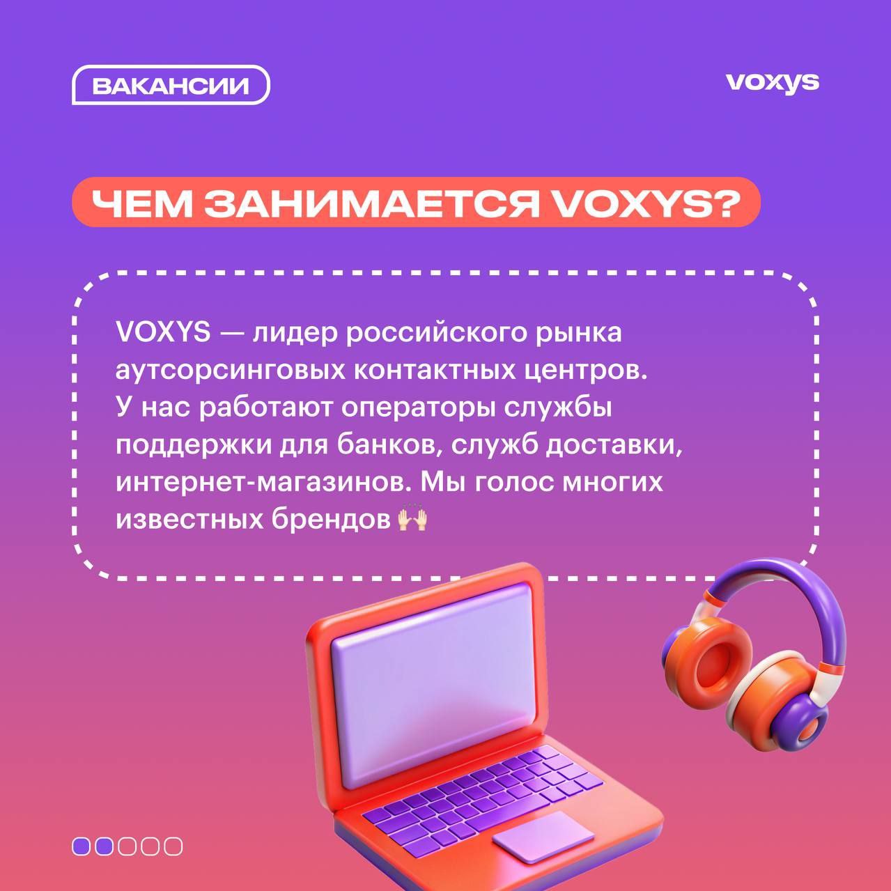 Как устроиться на работу? Чем я буду заниматься в VOXYS?🤔
Мы понимаем, что новая работа может вызывать множество вопросов | Сетка — социальная сеть от hh.ru