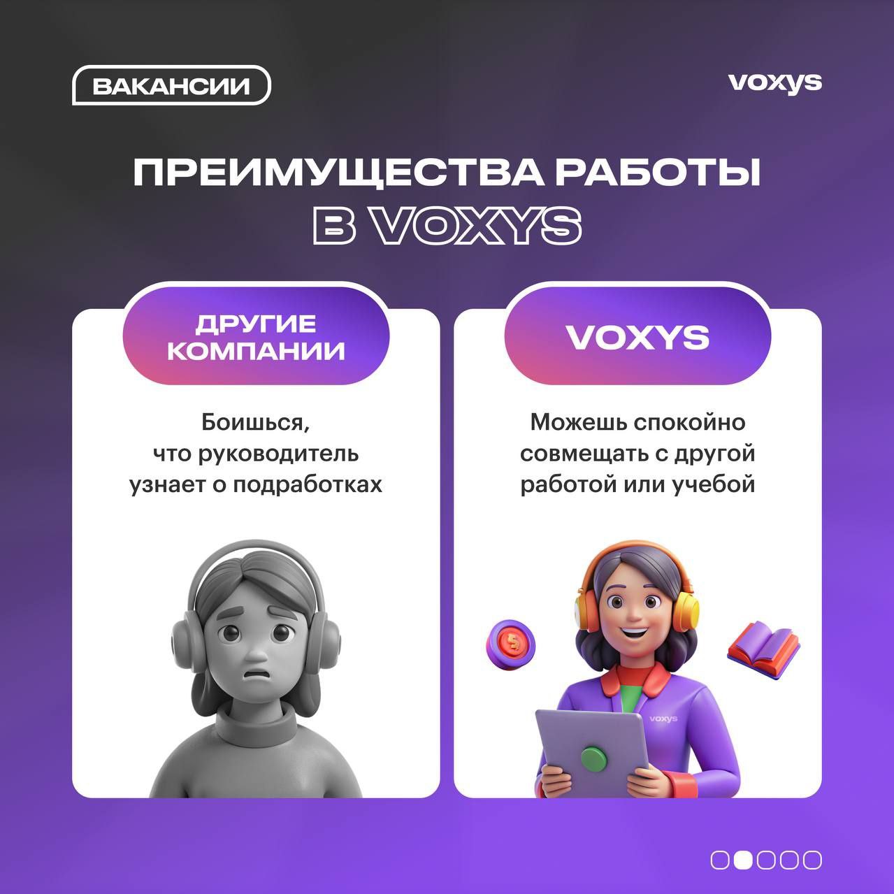 Как устроиться на работу? Чем я буду заниматься в VOXYS?🤔
Мы понимаем, что новая работа может вызывать множество вопросов | Сетка — социальная сеть от hh.ru