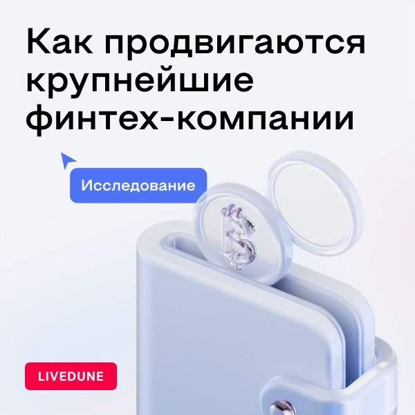 ⚡️ Как финтех-компании в России развивают свои социальные сети? Исследование LiveDune x Hate Agency
Анализ социальных сетей 20 финтех-брендов, включая банки, с января по сентябрь 2024 года выявил ключ... | Сетка — социальная сеть от hh.ru