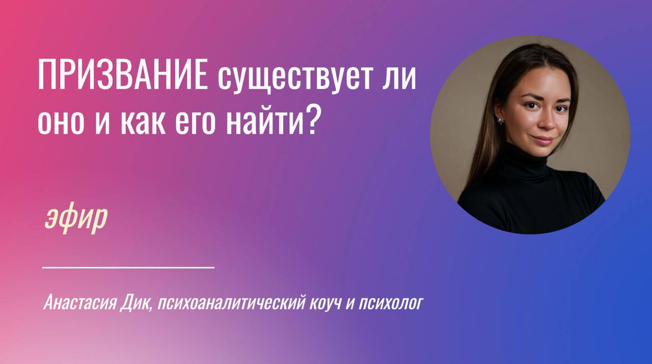 ✨Эфир ПРИЗВАНИЕ существует ли оно и как его найти?
Когда: пятница в 12.00 по мск
Где: здесь )
Друзья, в эту пятницу поговорим о «призвании» | Сетка — социальная сеть от hh.ru
