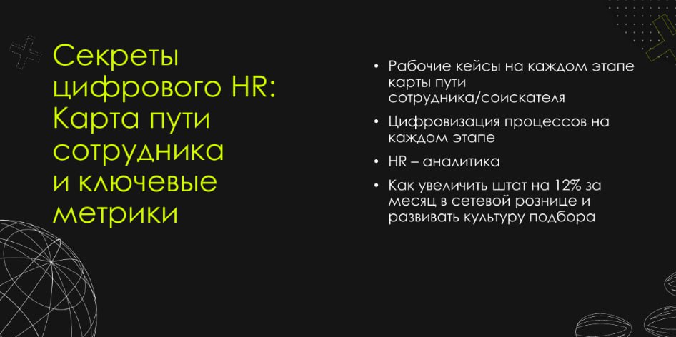 📈 Цифровой HR: строим эффективную карту пути сотрудника и ключевые метрики + бонусом презентация от спикера
На конференции Human | Сетка — социальная сеть от hh.ru