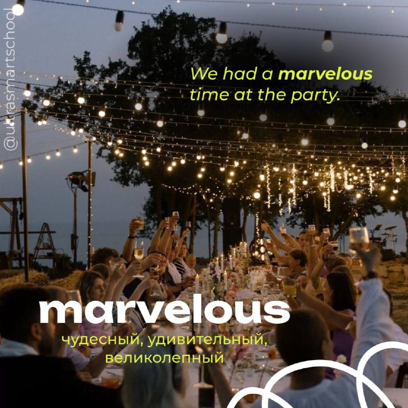 #словодня
☀️marvelous /ˈmɑ:vələs/

used to describe something extremely good or enjoyable, causing great wonder

We had a marvelous time at the party. - Мы
прекрасно провели время на вечеринке | Сетка — социальная сеть от hh.ru