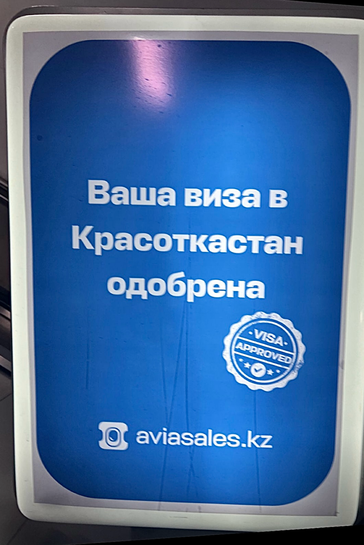 ✨ ваша виза в Красоткастан одобрена ✨
новая реклама от Авиасейлс в метро Алматы, как всегда смешно и необычно🔥
цель баннеров, да и в целом почти что любой рекламы Авиасейлс – не только привлечение вни... | Сетка — социальная сеть от hh.ru