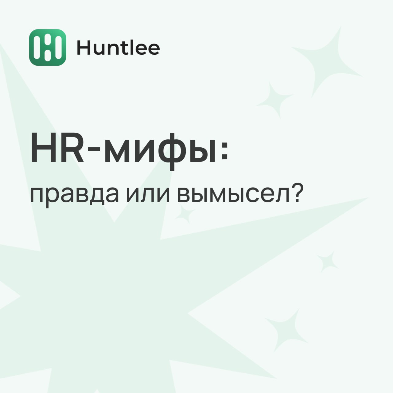 Иногда устоявшиеся представления могут мешать двигаться вперед и применять новые подходы | Сетка — социальная сеть от hh.ru