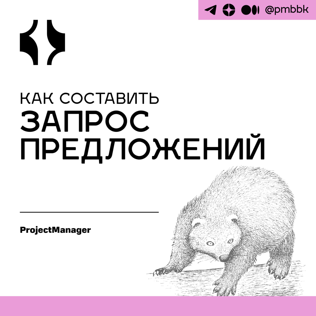 📝 Как составить запрос предложений
После одобрения проекта, скорее всего, для его выполнения потребуются товары и услуги, выходящие за рамки компетенции организации, управляющей работой | Сетка — социальная сеть от hh.ru