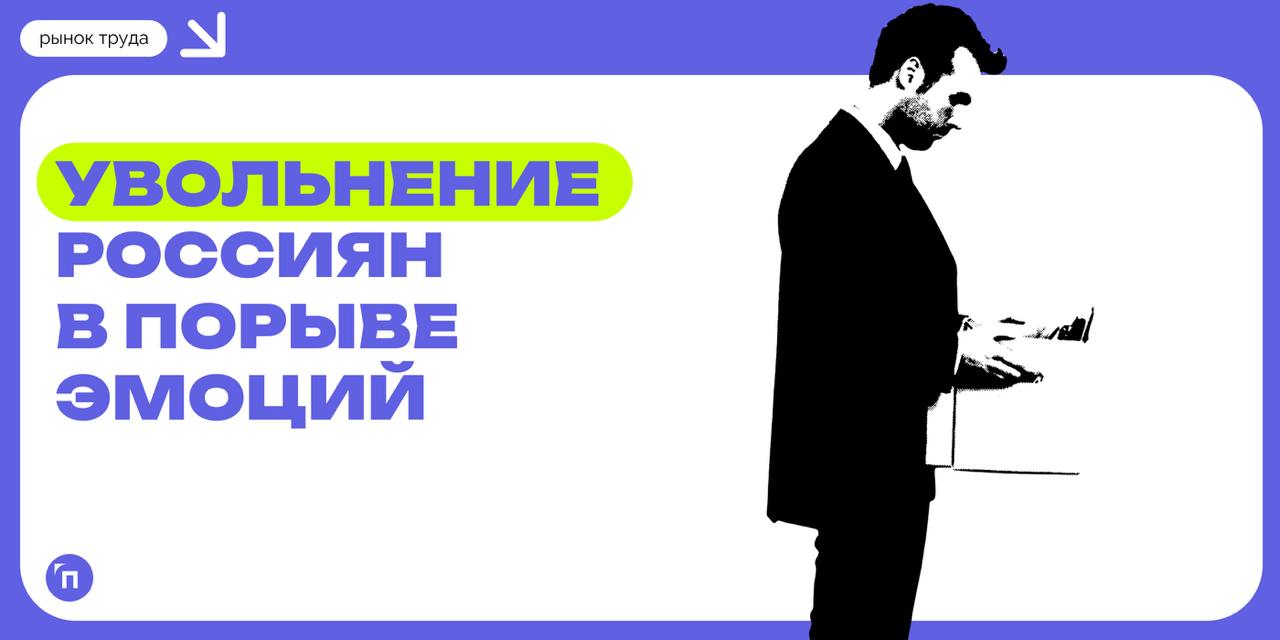 📊41% россиян увольнялись с работы в порыве эмоций
Сервис Работа.ру провел исследование и узнали, увольнялись россияне в порыве эмоций | Сетка — социальная сеть от hh.ru