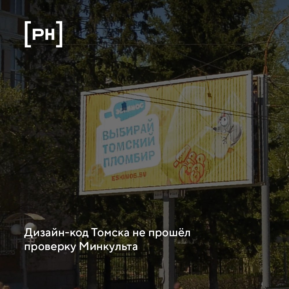 В Томске хотели навести порядок с рекламными конструкциями, но вмешался Минкульт | Сетка — социальная сеть от hh.ru