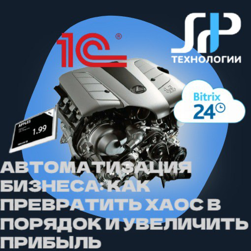 🚀 Автоматизация бизнеса: от хаоса к порядку и прибыли
Представьте бизнес без автоматизации — как машину без двигателя | Сетка — социальная сеть от hh.ru
