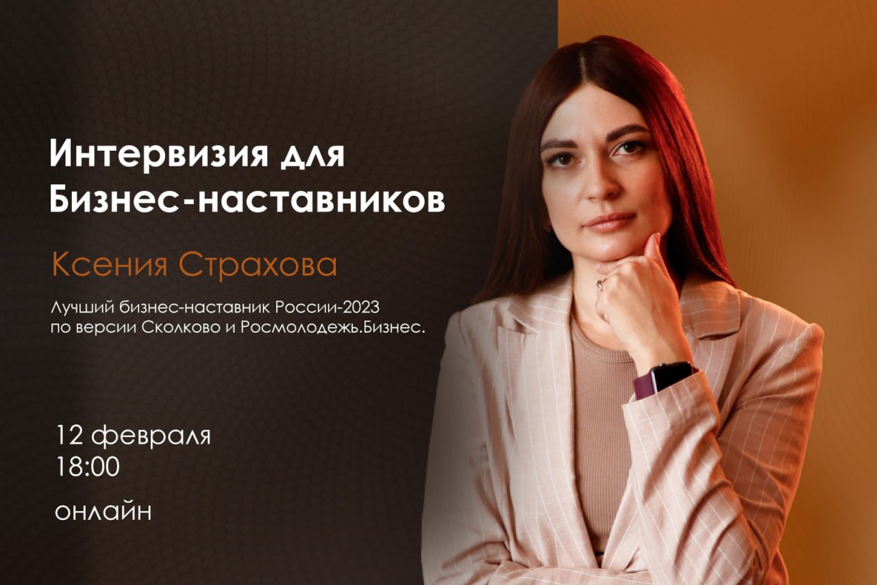 ‼️ 12 февраля в 18:00 пройдет интервизия для бизнес-наставников. Приглашаем всех желающих!
Участие бесплатное, по предварительной регистрации: clck | Сетка — социальная сеть от hh.ru