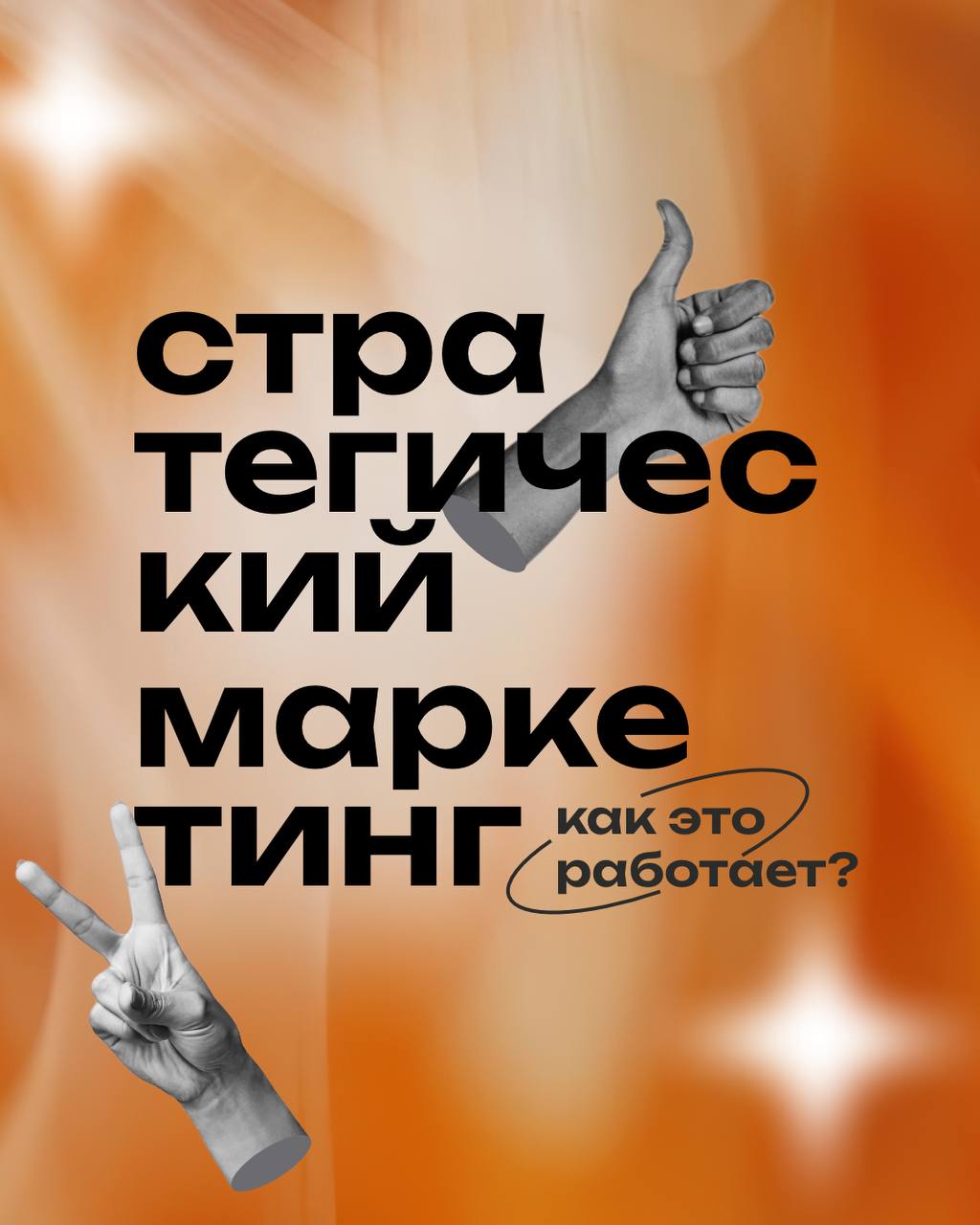 Как бренды используют стратегический маркетинг для привлечения и удержания клиентов?Разберем ключевые этапы на ярких примеров 👌🏻 | Сетка — социальная сеть от hh.ru
