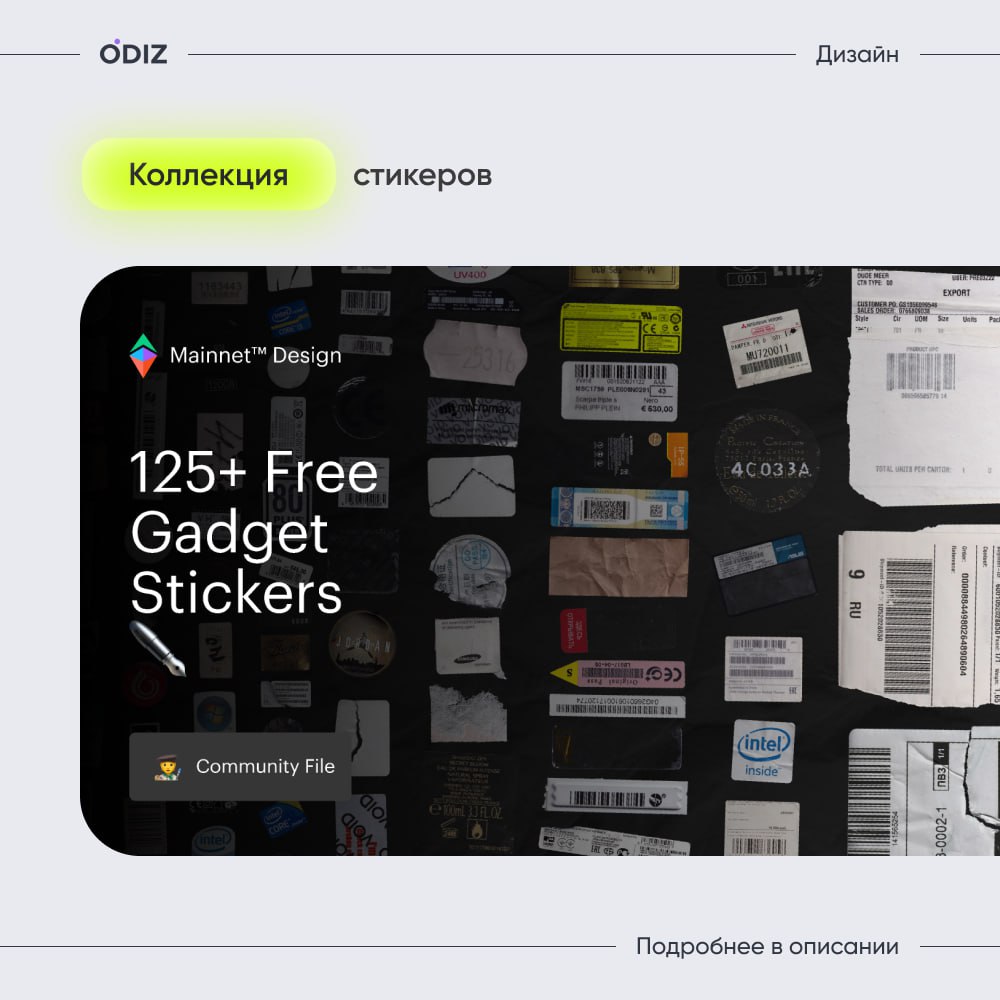 Gadget StickersНебольшая коллекция из 125 различных стикеров, которые дополнят ваш дизайн
#материалы #дизайн #полезное #figma #ресурсы #odiz | Сетка — социальная сеть от hh.ru