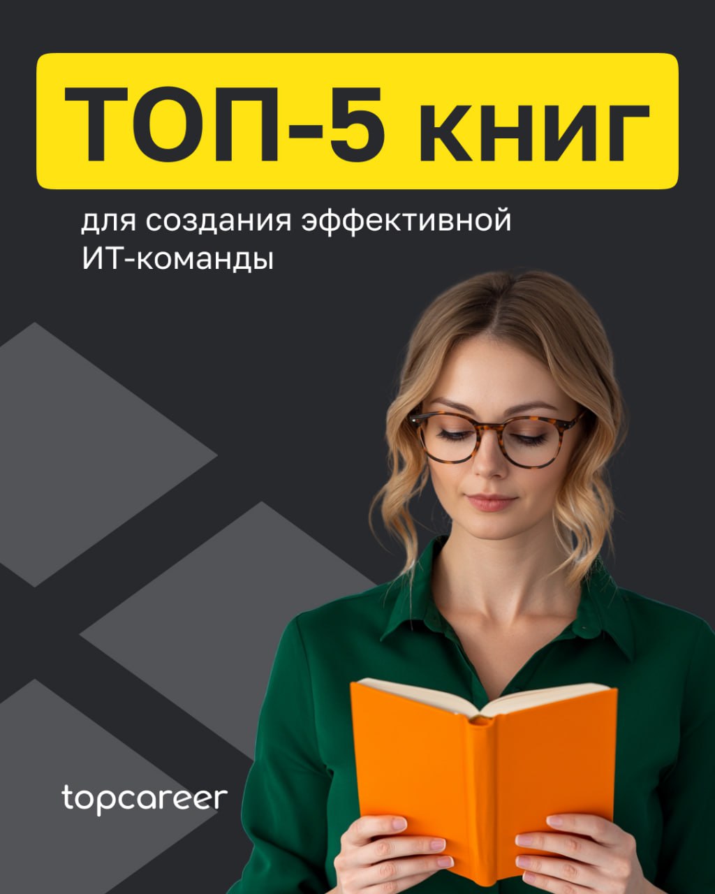 ТОП-5 книг для создания эффективной ИТ-команды
Управление в сфере ИТ связано с серьезными вызовами | Сетка — социальная сеть от hh.ru