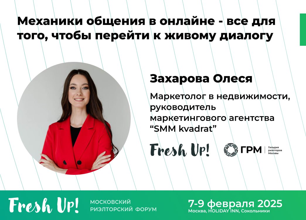 🎯 МЕХАНИКИ ОБЩЕНИЯ В ОНЛАЙНЕ | FRESH UP 2025
Тема: Механики общения в онлайне – все для того, чтобы перейти к живому диалогу
💼 Захарова Олеся
✅ Маркетолог в недвижимости
✅ Руководитель маркетингового ... | Сетка — социальная сеть от hh.ru