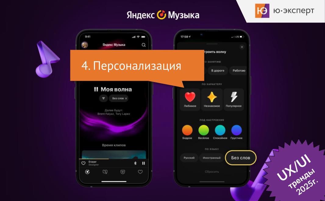 ✳ Пример персонализации в Яндекс Музыке.
Персонализация — это один из ключевых трендов в UX-дизайне, который продолжает набирать популярность в 2025 году | Сетка — социальная сеть от hh.ru