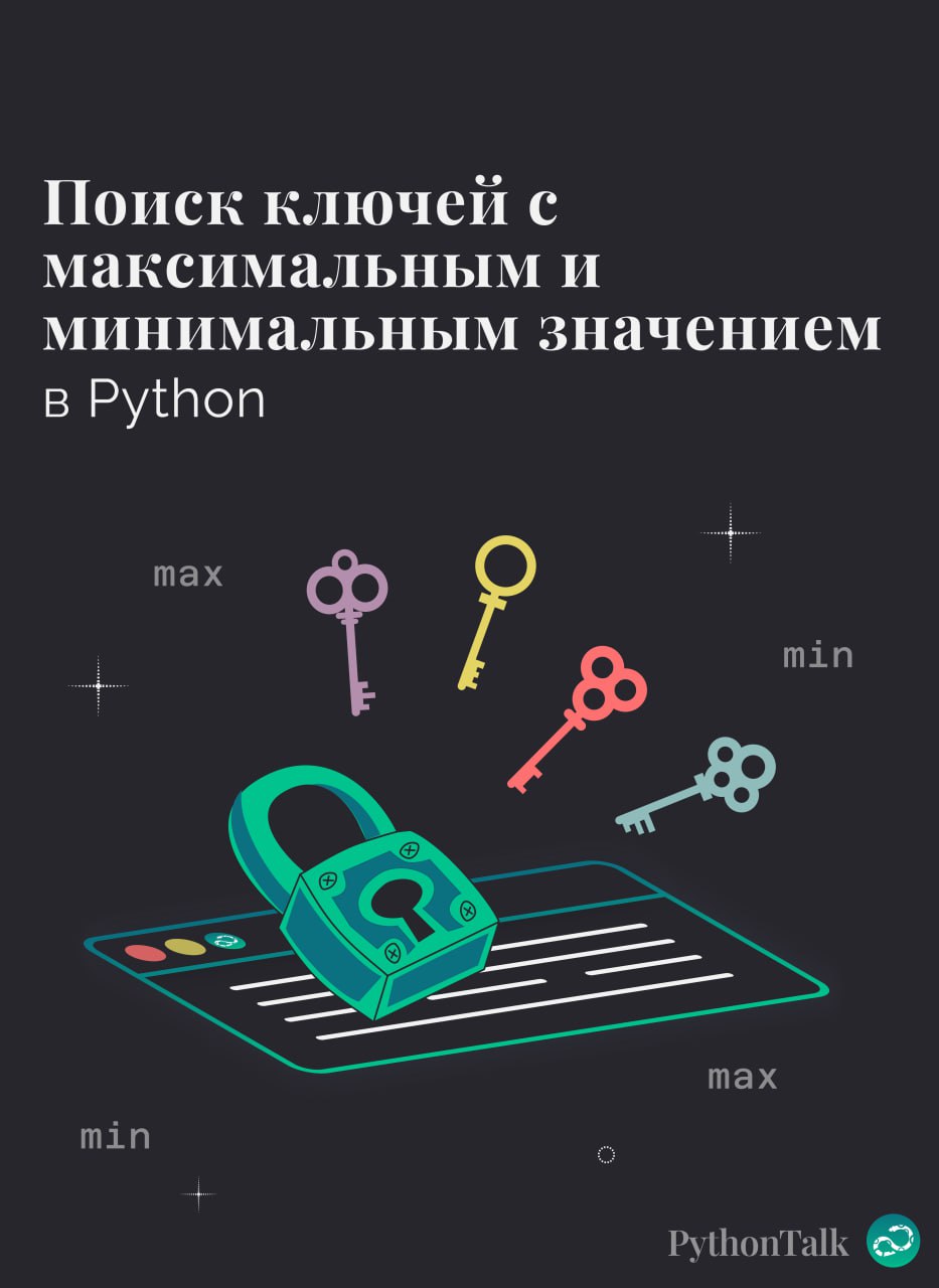 Поиск ключей с максимальным и минимальным значением
🗝 Хотя словари придуманы не для того, чтобы получать в них ключ по значению, иногда такая необходимость возникает | Сетка — социальная сеть от hh.ru