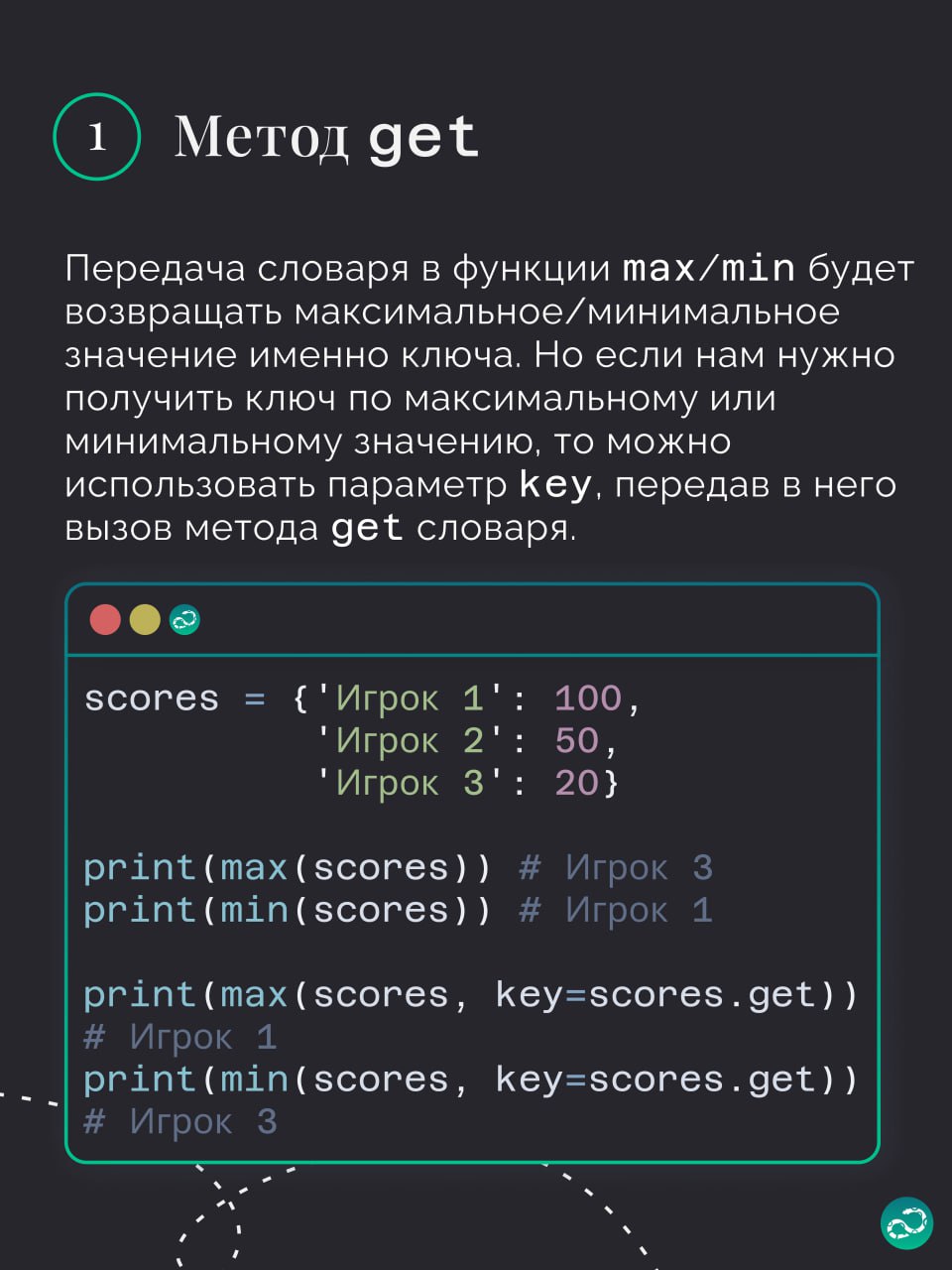 Поиск ключей с максимальным и минимальным значением
🗝 Хотя словари придуманы не для того, чтобы получать в них ключ по значению, иногда такая необходимость возникает | Сетка — социальная сеть от hh.ru