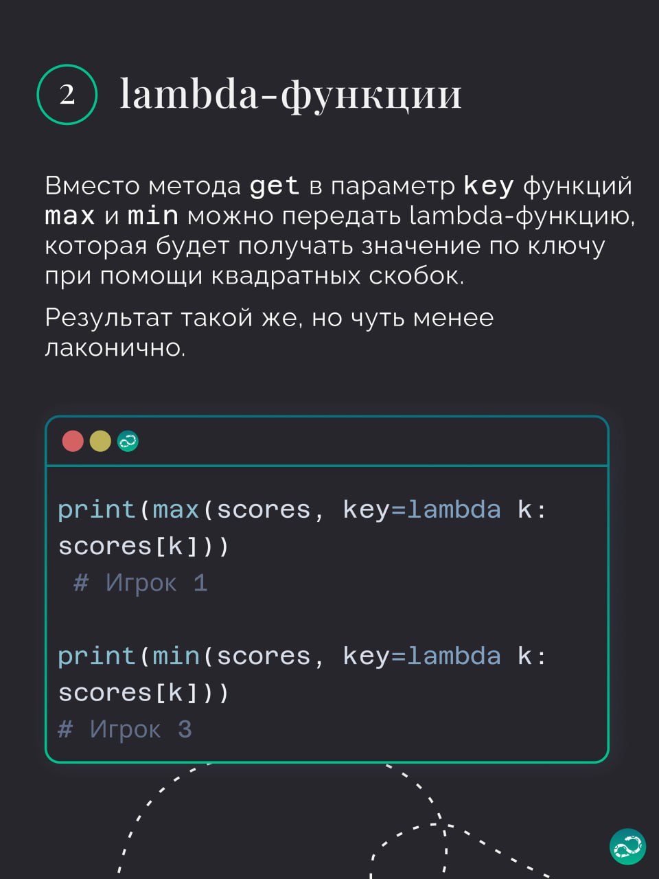 Поиск ключей с максимальным и минимальным значением
🗝 Хотя словари придуманы не для того, чтобы получать в них ключ по значению, иногда такая необходимость возникает | Сетка — социальная сеть от hh.ru