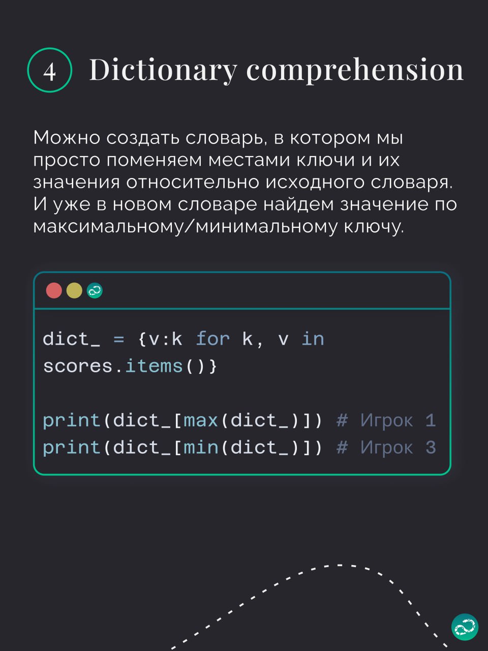 Поиск ключей с максимальным и минимальным значением
🗝 Хотя словари придуманы не для того, чтобы получать в них ключ по значению, иногда такая необходимость возникает | Сетка — социальная сеть от hh.ru