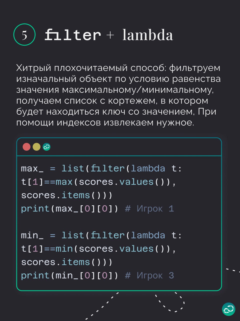 Поиск ключей с максимальным и минимальным значением
🗝 Хотя словари придуманы не для того, чтобы получать в них ключ по значению, иногда такая необходимость возникает | Сетка — социальная сеть от hh.ru