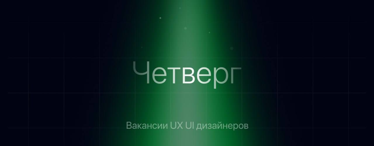 Новые вакансии 06 | Сетка — социальная сеть от hh.ru