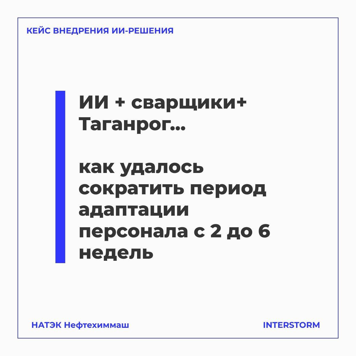 ИИ + сварщики+ Таганрог.. | Сетка — социальная сеть от hh.ru
