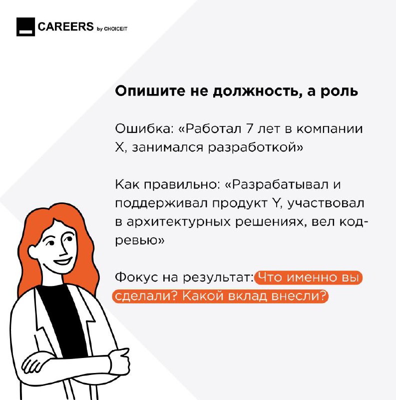 Привет, на связи CAREERS!
Многие сталкиваются с проблемой: много лет в одной компании, задачи размыты, а в резюме писать нечего. Разбираемся, как грамотно оформить свой опыт! | Сетка — социальная сеть от hh.ru