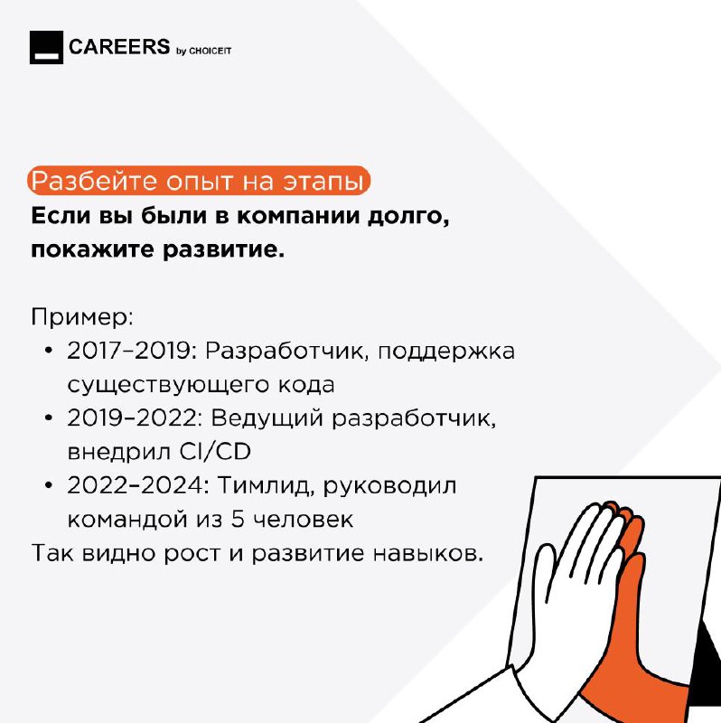 Привет, на связи CAREERS!
Многие сталкиваются с проблемой: много лет в одной компании, задачи размыты, а в резюме писать нечего. Разбираемся, как грамотно оформить свой опыт! | Сетка — социальная сеть от hh.ru